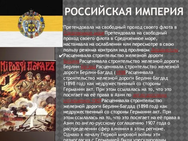 РОССИЙСКАЯ ИМПЕРИЯ Претендовала на свободный проход своего флота в Средиземное мореПретендовала на