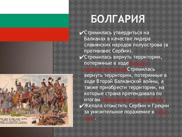 БОЛГАРИЯ Стремилась утвердиться на Балканах в качестве лидера славянских народов полуострова (в