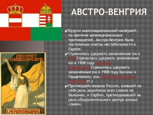 АВСТРО-ВЕНГРИЯ Будучи многонациональной империей, по причине межнациональных противоречий, Австро-Венгрия была постоянным очагом