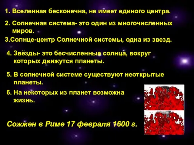 2. Солнечная система- это один из многочисленных миров. 4. Звёзды- это бесчисленные