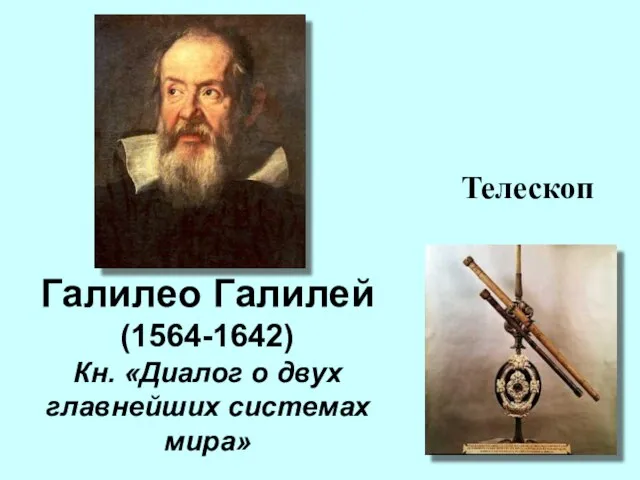 Галилео Галилей (1564-1642) Кн. «Диалог о двух главнейших системах мира» Телескоп