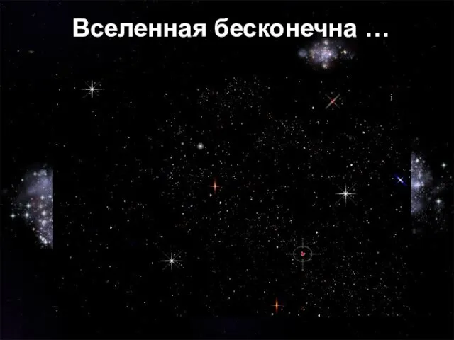 Вселенная бесконечна …