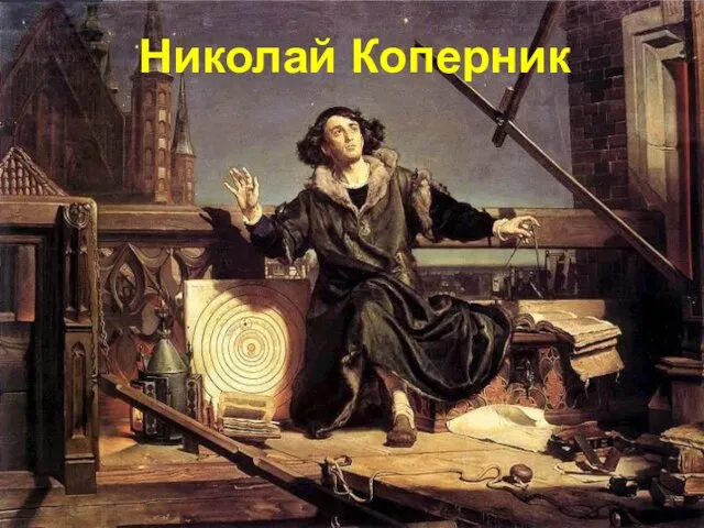 Николай Коперник