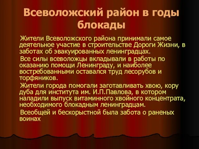 Всеволожский район в годы блокады Жители Всеволожского района принимали самое деятельное участие