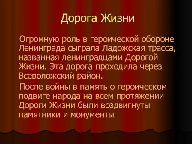 Дорога Жизни Огромную роль в героической обороне Ленинграда сыграла Ладожская трасса, названная