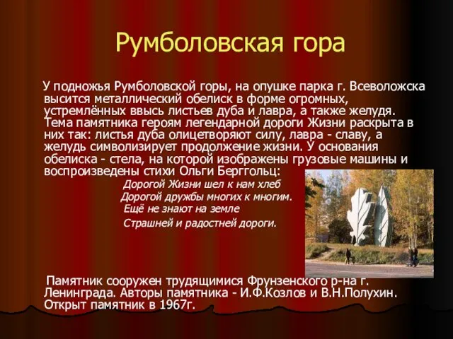 Румболовская гора У подножья Румболовской горы, на опушке парка г. Всеволожска высится