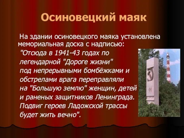 Осиновецкий маяк На здании осиновецкого маяка установлена мемориальная доска с надписью: "Отсюда