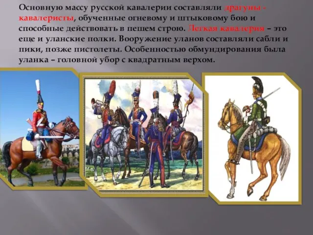 Основную массу русской кавалерии составляли драгуны - кавалеристы, обученные огневому и штыковому