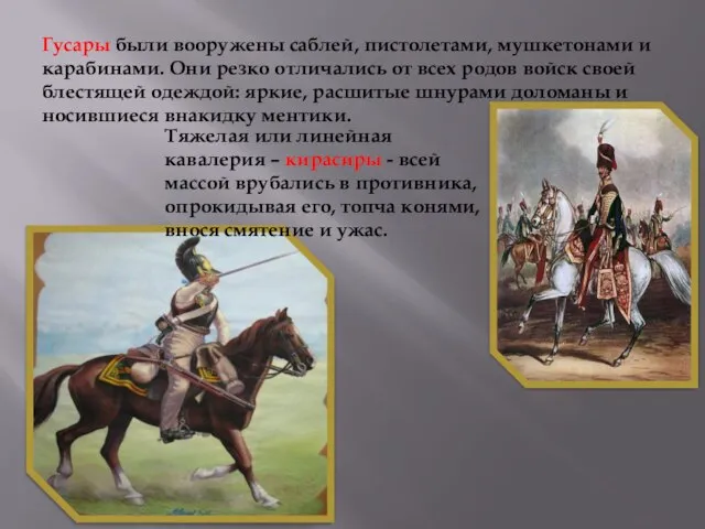 Гусары были вооружены саблей, пистолетами, мушкетонами и карабинами. Они резко отличались от