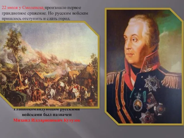 Главнокомандующим русскими войсками был назначен Михаил Илларионович Кутузов 22 июля у Смоленска