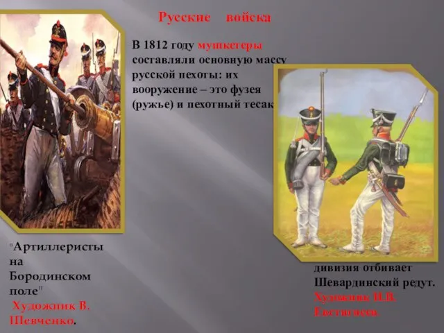 В 1812 году мушкетеры составляли основную массу русской пехоты: их вооружение –