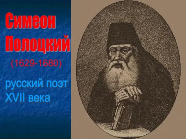 Симеон Полоцкий (1629-1680) русский поэт XVII века