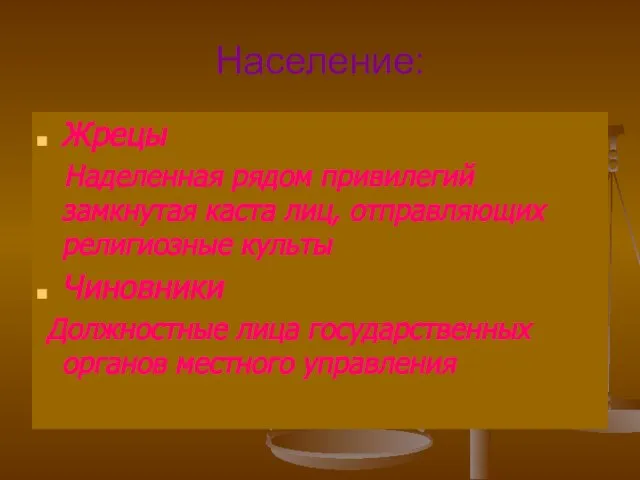 Население: Жрецы Наделенная рядом привилегий замкнутая каста лиц, отправляющих религиозные культы Чиновники