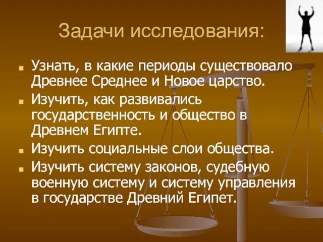 Задачи исследования: Узнать, в какие периоды существовало Древнее Среднее и Новое царство.