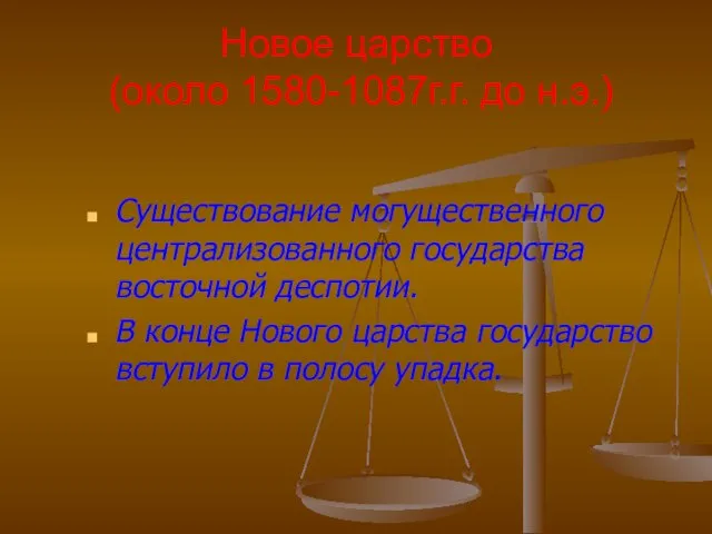 Новое царство (около 1580-1087г.г. до н.э.) Существование могущественного централизованного государства восточной деспотии.