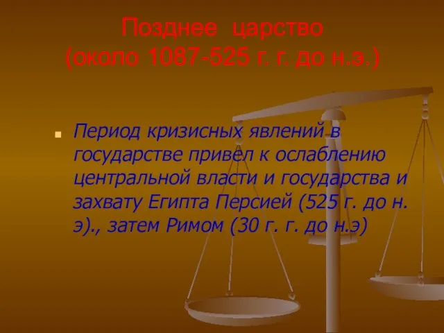 Позднее царство (около 1087-525 г. г. до н.э.) Период кризисных явлений в