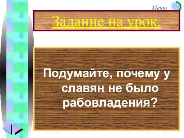 Задание на урок. Подумайте, почему у славян не было рабовладения?