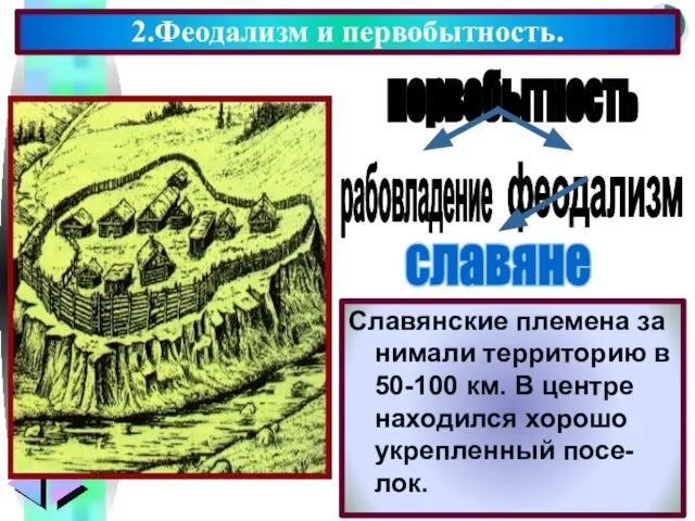 2.Феодализм и первобытность. первобытность славяне Славянские племена за нимали территорию в 50-100