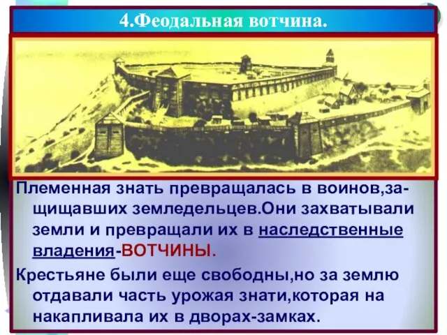 Племенная знать превращалась в воинов,за-щищавших земледельцев.Они захватывали земли и превращали их в