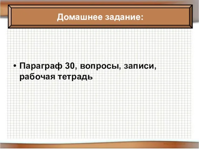 08/05/2023 Антоненкова Анжелика Викторовна МОУ Будинская ООШ Домашнее задание: Параграф 30, вопросы,