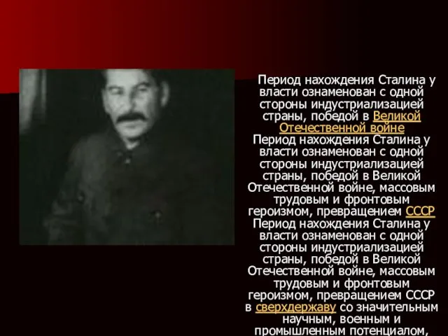 . Период нахождения Сталина у власти ознаменован с одной стороны индустриализацией страны,