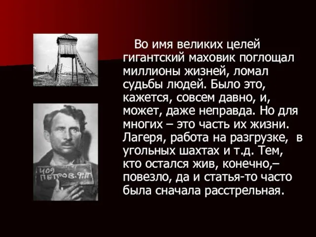 . Во имя великих целей гигантский маховик поглощал миллионы жизней, ломал судьбы