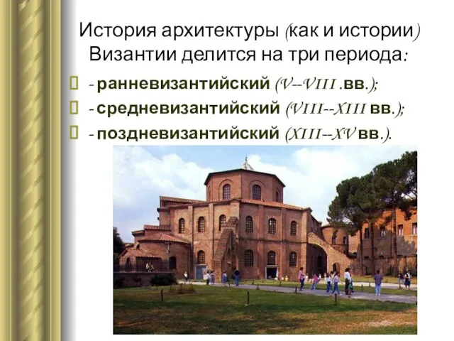 История архитектуры (как и истории) Византии делится на три периода: - ранневизантийский