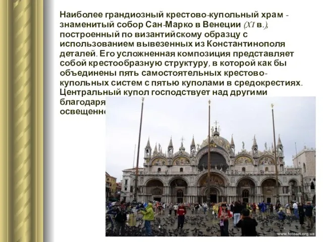 Наиболее грандиозный крестово-купольный храм - знаменитый собор Сан-Марко в Венеции (XI в.),