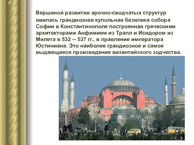 Вершиной развития арочно-сводчатых структур явилась грандиозная купольная базилика собора Софии в Константинополе