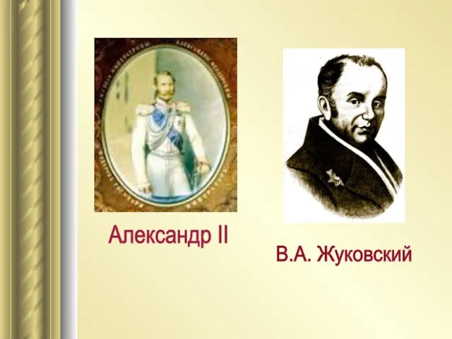 Александр II В.А. Жуковский