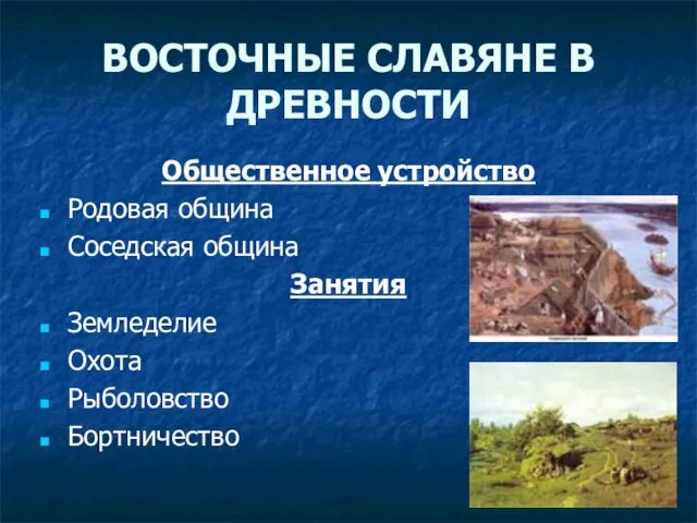 ВОСТОЧНЫЕ СЛАВЯНЕ В ДРЕВНОСТИ Общественное устройство Родовая община Соседская община Занятия Земледелие Охота Рыболовство Бортничество