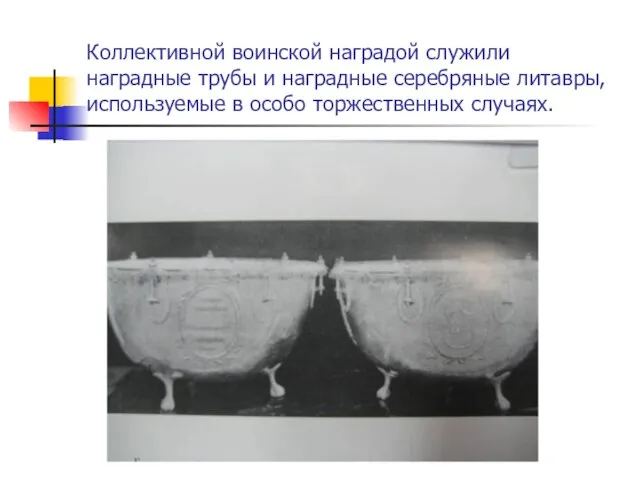 Коллективной воинской наградой служили наградные трубы и наградные серебряные литавры, используемые в особо торжественных случаях.