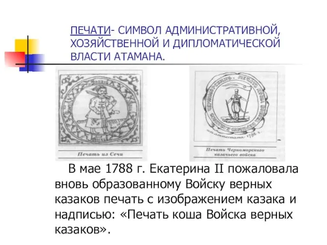 ПЕЧАТИ- СИМВОЛ АДМИНИСТРАТИВНОЙ, ХОЗЯЙСТВЕННОЙ И ДИПЛОМАТИЧЕСКОЙ ВЛАСТИ АТАМАНА. В мае 1788 г.