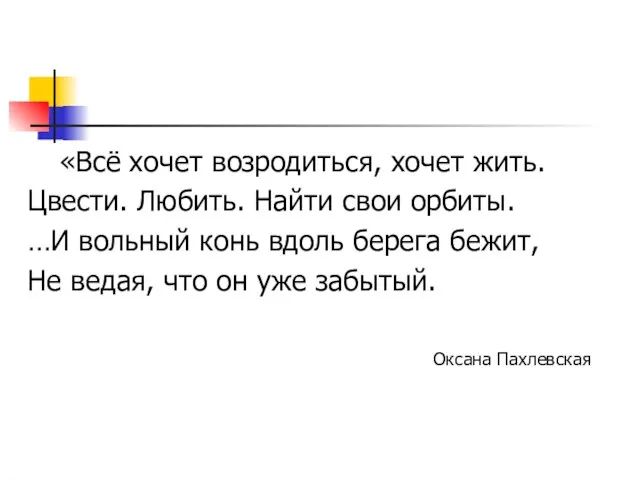 «Всё хочет возродиться, хочет жить. Цвести. Любить. Найти свои орбиты. …И вольный