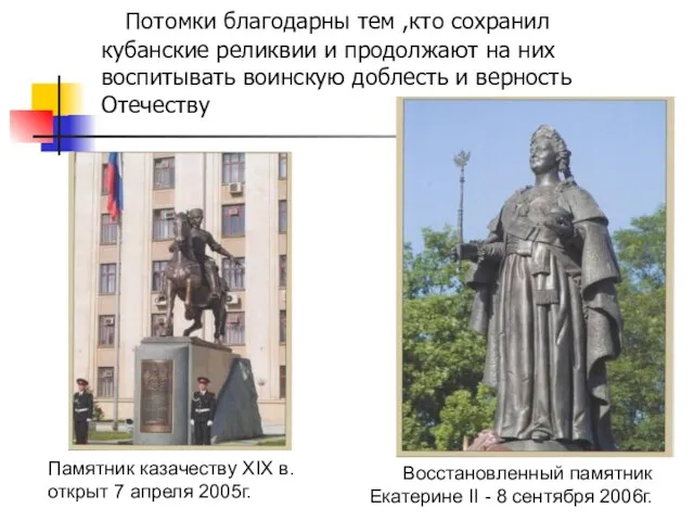 Памятник казачеству XIX в. открыт 7 апреля 2005г. Восстановленный памятник Екатерине II