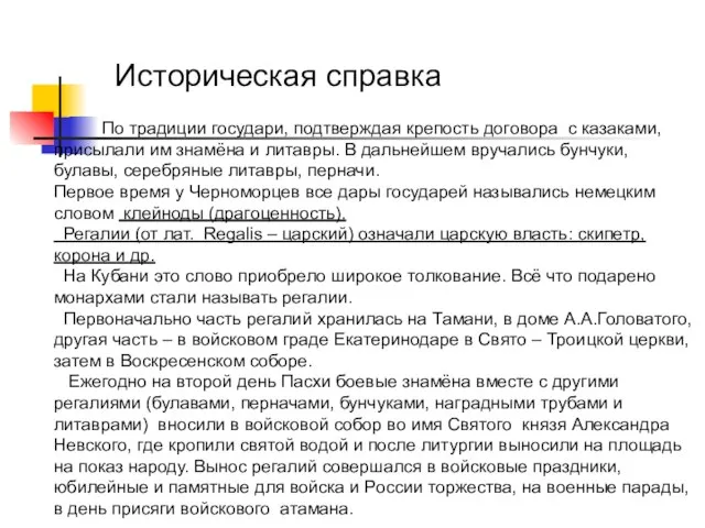 По традиции государи, подтверждая крепость договора с казаками, присылали им знамёна и