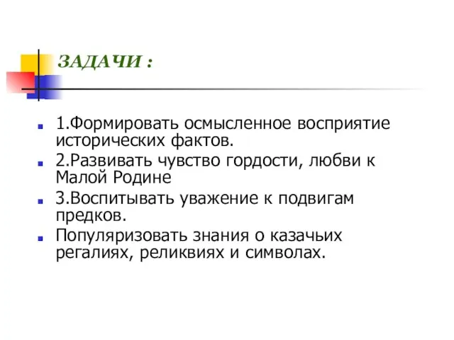 ЗАДАЧИ : 1.Формировать осмысленное восприятие исторических фактов. 2.Развивать чувство гордости, любви к