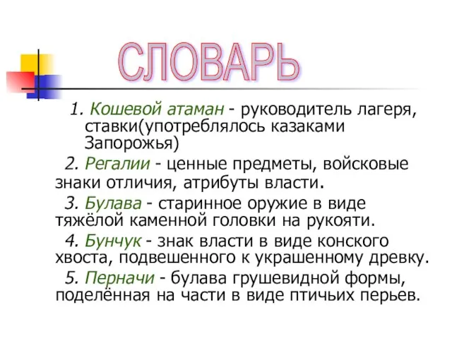 1. Кошевой атаман - руководитель лагеря, ставки(употреблялось казаками Запорожья) 2. Регалии -