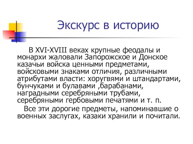 Экскурс в историю В XVI-XVIII веках крупные феодалы и монархи жаловали Запорожское