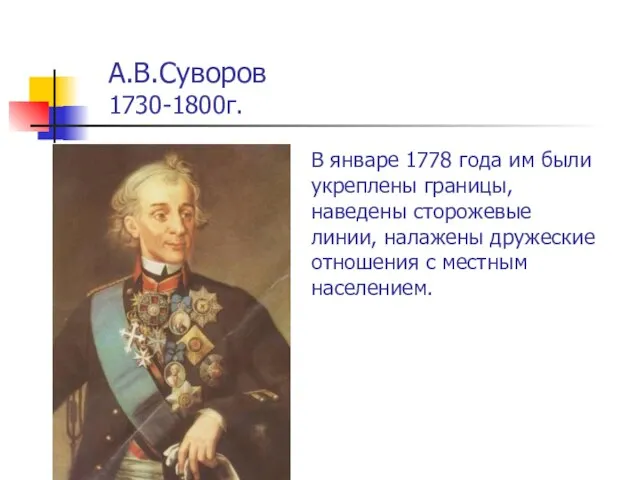 А.В.Суворов 1730-1800г. В январе 1778 года им были укреплены границы, наведены сторожевые