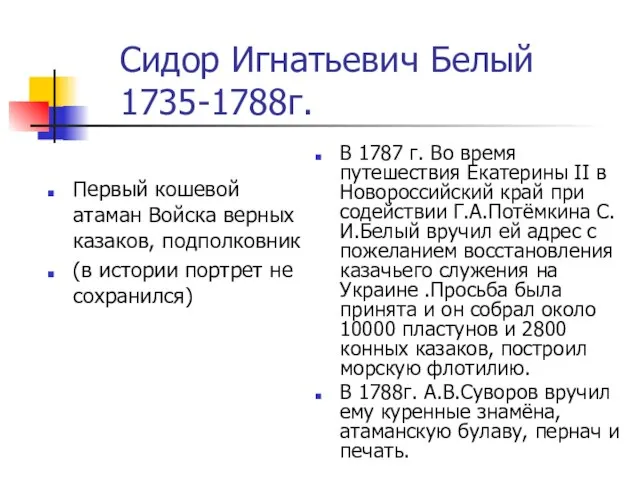 Сидор Игнатьевич Белый 1735-1788г. Первый кошевой атаман Войска верных казаков, подполковник (в