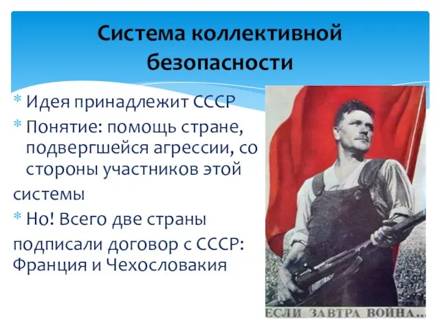 Идея принадлежит СССР Понятие: помощь стране, подвергшейся агрессии, со стороны участников этой