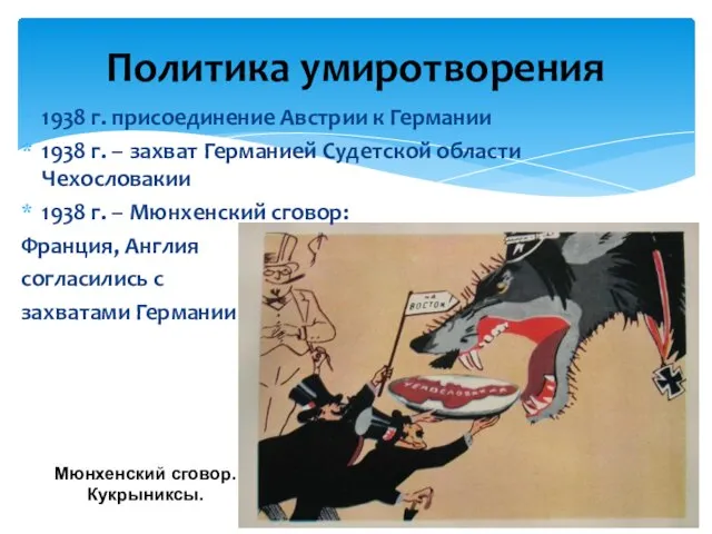 1938 г. присоединение Австрии к Германии 1938 г. – захват Германией Судетской