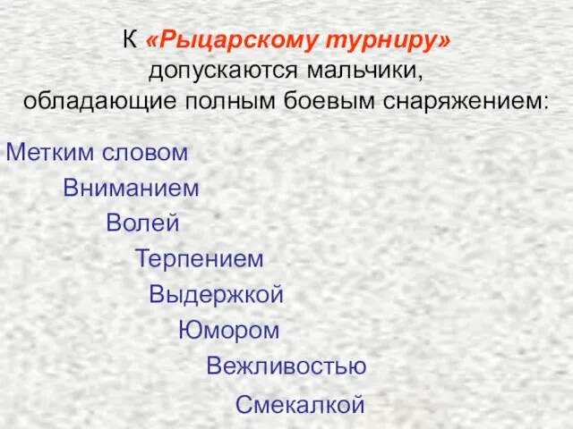 К «Рыцарскому турниру» допускаются мальчики, обладающие полным боевым снаряжением: Метким словом Вниманием