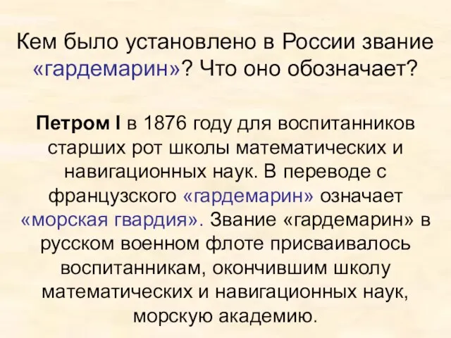 Кем было установлено в России звание «гардемарин»? Что оно обозначает? Петром I