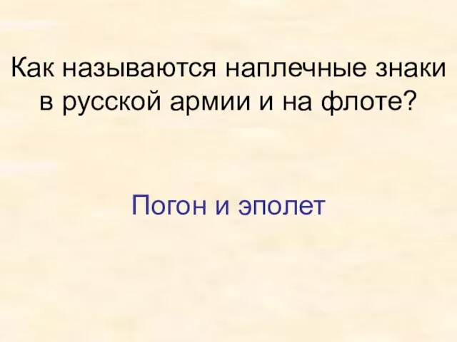 Как называются наплечные знаки в русской армии и на флоте? Погон и эполет