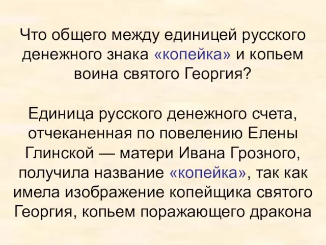 Что общего между единицей русского денежного знака «копейка» и копьем воина святого