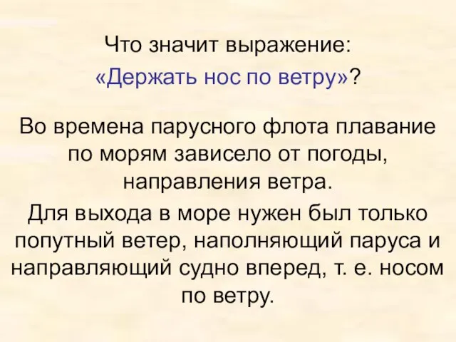 Что значит выражение: «Держать нос по ветру»? Во времена парусного флота плавание