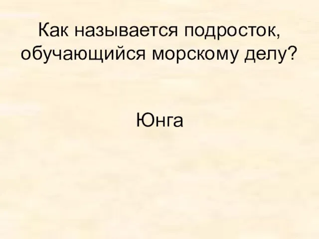 Как называется подросток, обучающийся морскому делу? Юнга