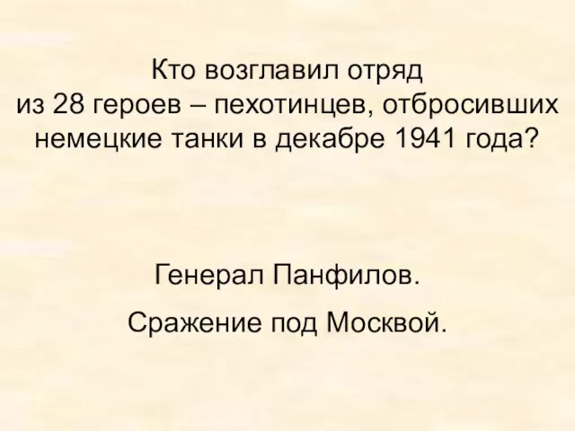 Кто возглавил отряд из 28 героев – пехотинцев, отбросивших немецкие танки в